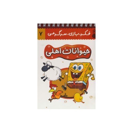 تصویر  حیوانات اهلی (فکر بازی سرگرمی 7)