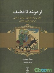 تصویر  از دربند تا قطيف (گزارشي از گفتگوهاي مسيحي - اسلامي در دوره صفوي و قاجاري)