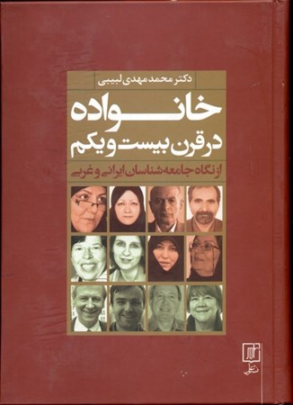 تصویر  خانواده در قرن بیست و یکم (از نگاه جامعه‌شناسان ایرانی و غربی)