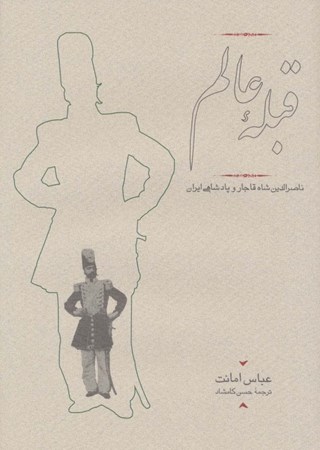 تصویر  قبله عالم (ناصرالدین شاه قاجار و پادشاهی ایران)