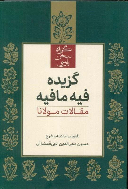 تصویر  گزیده فیه ما فیه (مقالات مولانا)