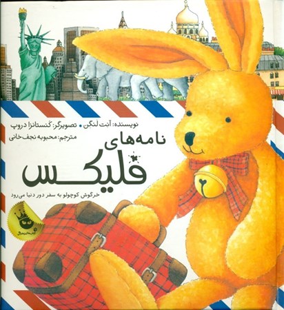 تصویر  نامه‌های فلیکس خرگوش کوچولو به سفر دور دنیا می‌رود (قصه‌های فلیکس 1)
