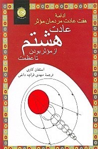 تصویر  عادت هشتم (از تأثیر گذاری تا عظمت)
