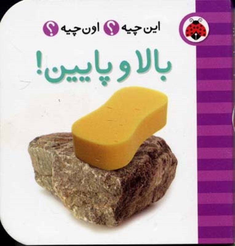 تصویر  بالا و پایین (این چیه و اون چیه)