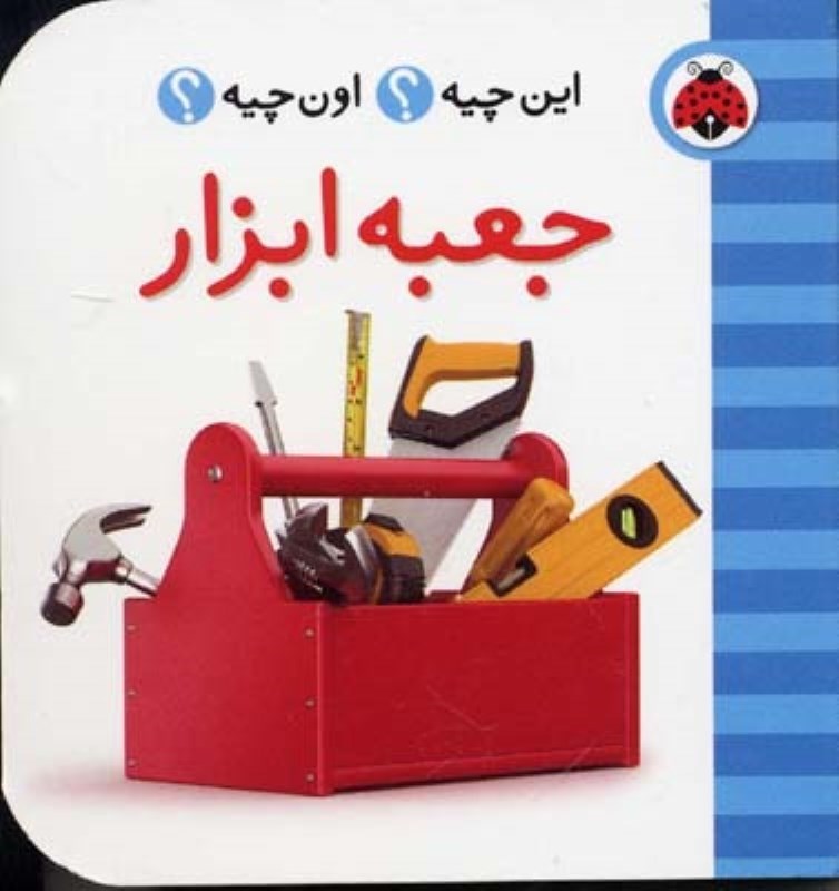 تصویر  جعبه ابزار (این چیه و اون چیه)