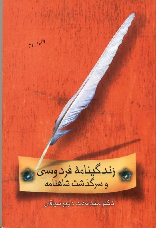 تصویر  زندگی‌نامه فردوسی و سرگذشت شاهنامه