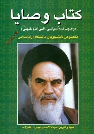 تصویر  کتاب وصایا (وصیت‌نامه سیاسی الهی امام خمینی مخصوص دانشجویان دانشگاه آزاد اسلامی)