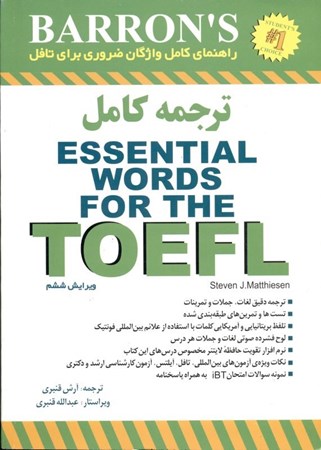 تصویر  ترجمه کامل Essential words for the TOEFL
