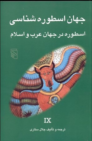 تصویر  جهان اسطوره‌شناسی 9 (اسطوره در جهان عرب و اسلام)