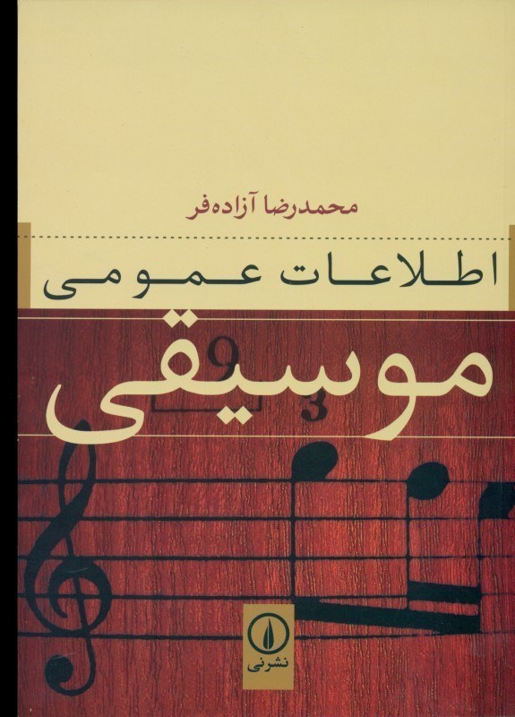 تصویر  اطلاعات عمومی موسیقی