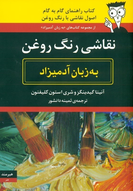 تصویر  نقاشی رنگ روغن به زبان آدمیزاد