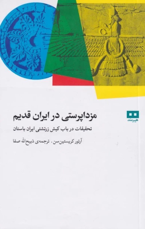 تصویر  مزداپرستی در ایران قدیم