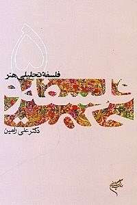 تصویر  فلسفه تحلیلی هنر (فلسفه و حکمت 5)