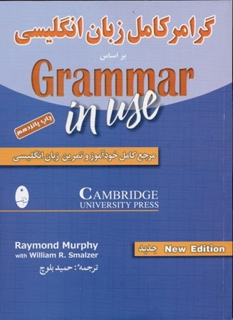 تصویر  گرامر کامل زبان انگلیسی بر اساس Grammar in use