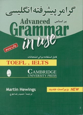 تصویر  گرامر پیشرفته انگلیسی بر اساس Advanced grammar in use