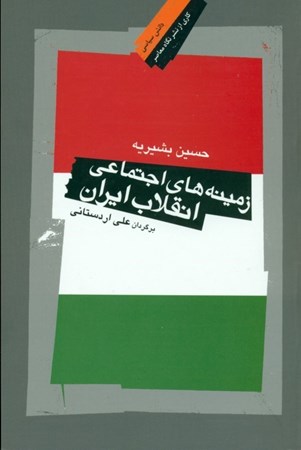 تصویر  زمینه‌های اجتماعی انقلاب ایران