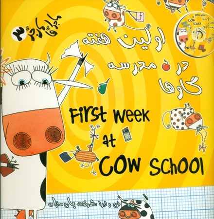 تصویر  اولین هفته در مدرسه گاو‌ها