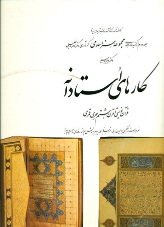 تصویر  کارهای استادانه (قرآن‌نویسی تا قرن هشتم هجری)