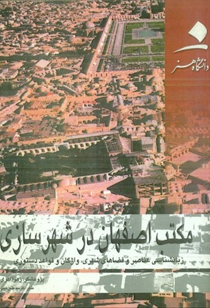 تصویر  مکتب اصفهان در شهرسازی (زبانشناسی عناصر و فضاهای شهری واژگان و قواعد دستوری)