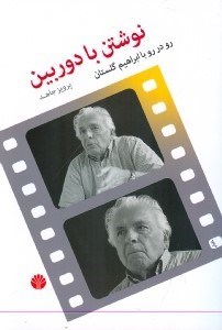 تصویر  نوشتن با دوربین (رو در رو با ابراهیم گلستان)