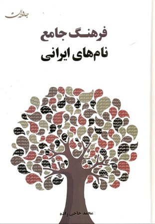 تصویر  فرهنگ جامع نام‌های ایرانی