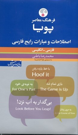 تصویر  اصطلاحات و عبارات رایج فارسی