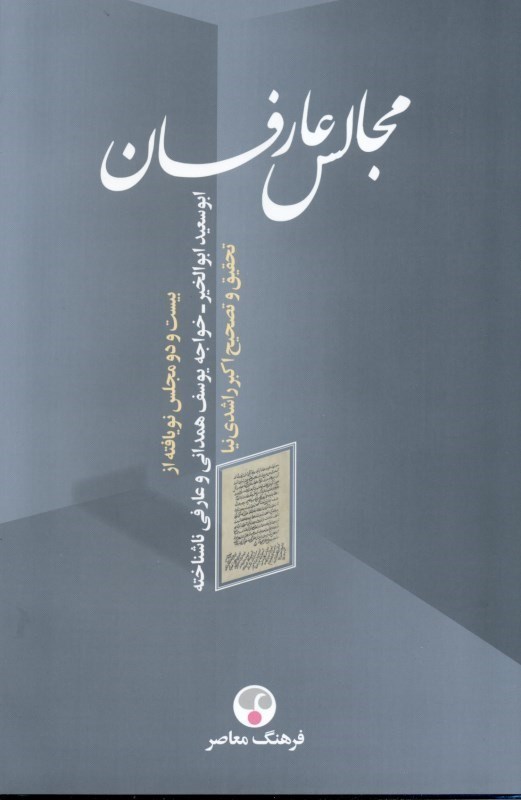 تصویر  مجالس عارفان ( 22 مجلس نویافته از ابوسعید ابوالخیر خواجه یوسف همدانی عارفی ناشناخته)