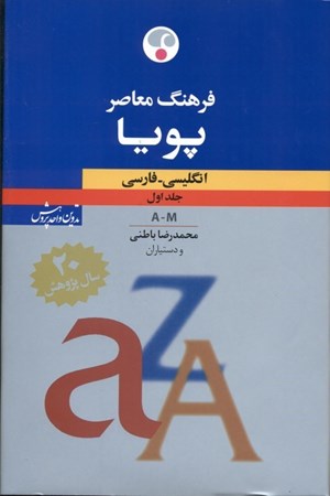 تصویر  فرهنگ معاصر پویا انگلیسی فارسی 1 (2 جلدی)