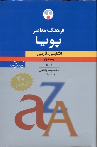 تصویر  فرهنگ معاصر پویا انگلیسی فارسی 2 (2 جلدی)