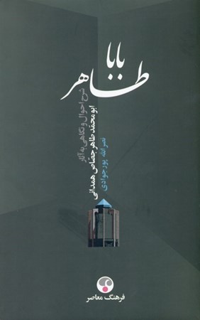 تصویر  باباطاهر (شرح احوال و نگاهی به آثار ابواحمد طاهر حصاص همدانی)