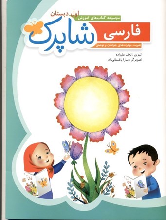 تصویر  مجموعه کتاب‌های آموزش اول دبستان فارسی شاپرک