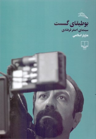 تصویر  بوطیقای گسست (سینمای اصغر فرهادی)