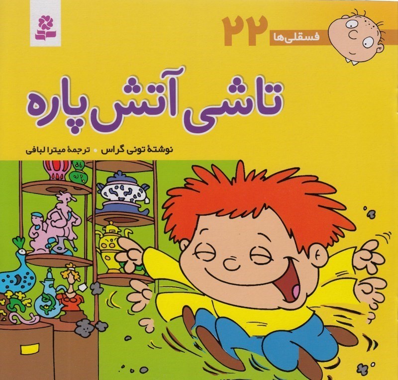 تصویر  تاشی آتیش‌پاره