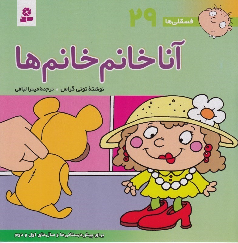 تصویر  آنا خانم خانم‌ها