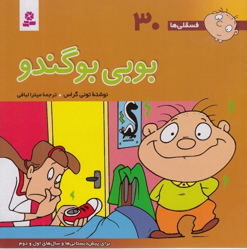 تصویر  بوبی بوگندو
