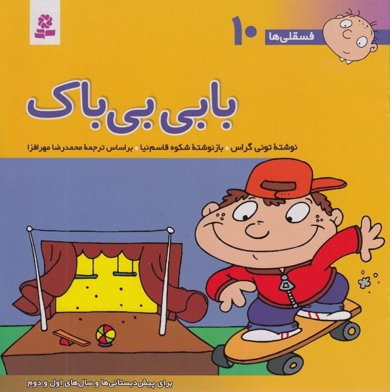 تصویر  بابی بی‌باک