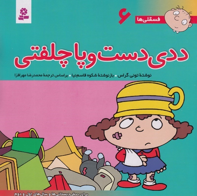تصویر  ددی دست و پاچلفتی