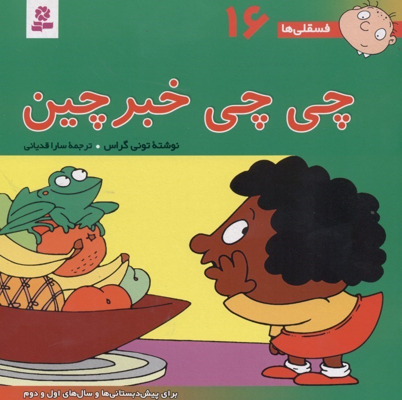 تصویر  چی چی خبرچین