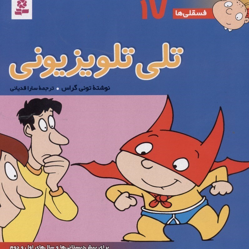 تصویر  تلی تلویزیونی