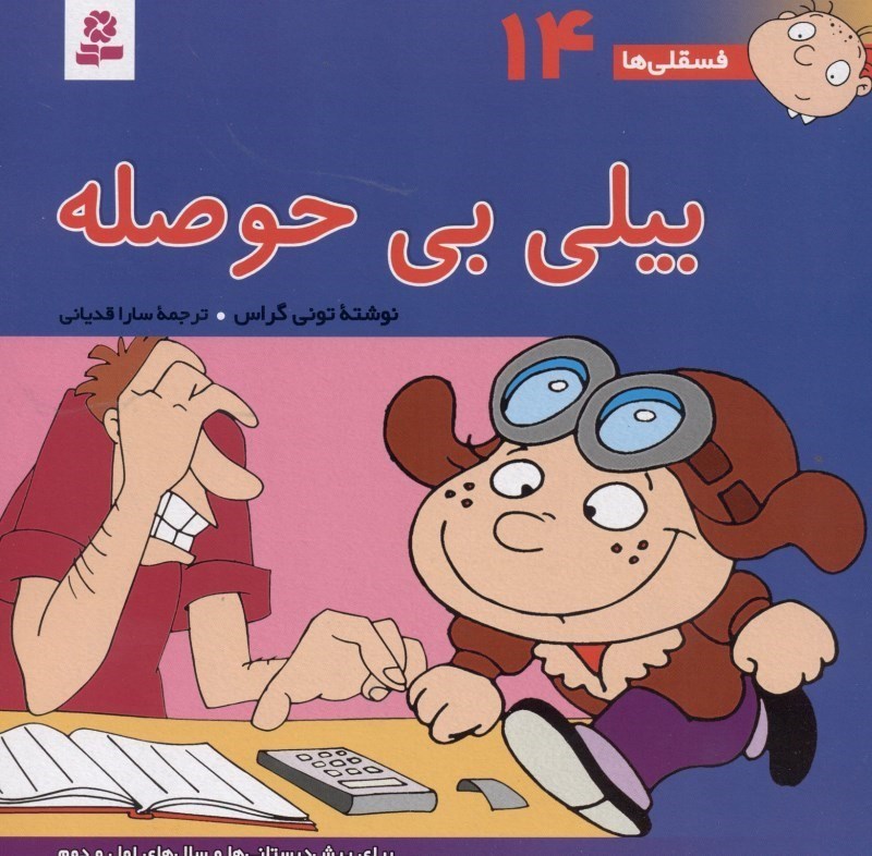تصویر  بیلی بی حوصله