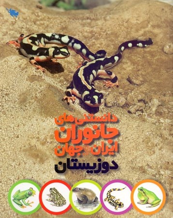 تصویر  دوزیستان (دانستنی‌های جانوران ایران و جهان)