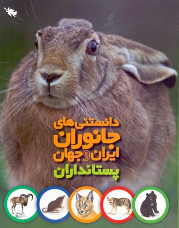 تصویر  پستانداران(دانستنی‌های جانوران ایران و جهان)
