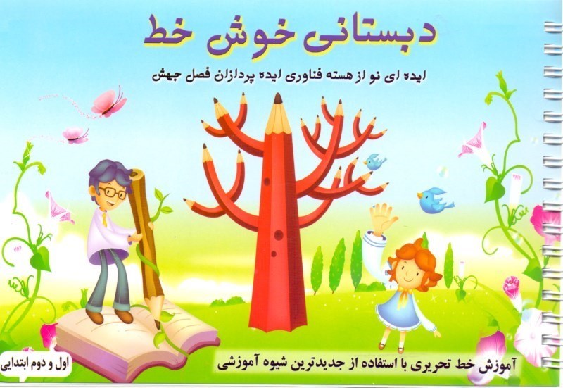 تصویر  دبستانی خوش خط