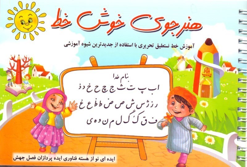 تصویر  هنرجوی خوش خط