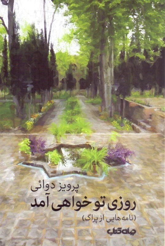 تصویر  روزی تو خواهی آمد (نامه‌هایی از پراگ) مجموعه داستان