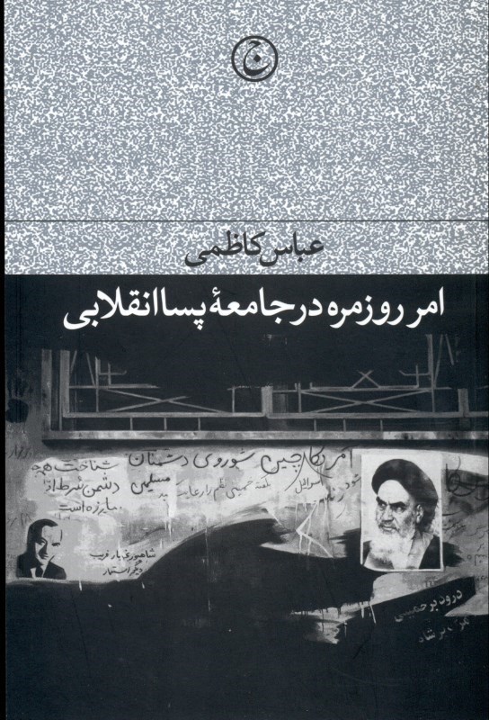 تصویر  امر روزمره در جامعه پساانقلابی