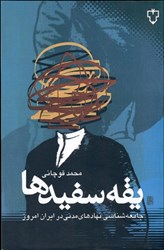 تصویر  يقه سفيدها (جامعه‌شناسي نهادهاي مدني در ايران امروز)