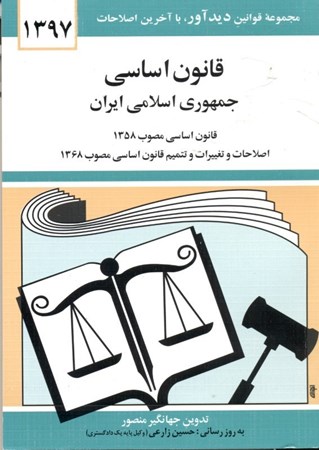 تصویر  قانون اساسی جمهوری اسلامی ایران 1397