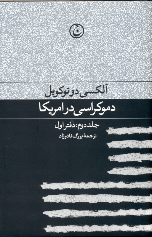 تصویر  دموکراسی در آمریکا جلد دوم دفتر اول