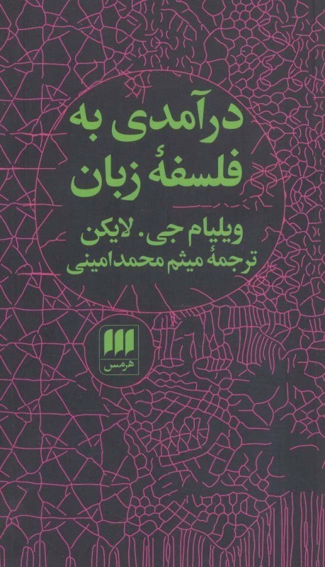 تصویر  درآمدی به فلسفه زبان
